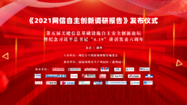 融合創(chuàng)新 協(xié)同聯(lián)動(dòng)——云涌科技預(yù)祝《2021網(wǎng)信自主創(chuàng)新調(diào)研報(bào)告》發(fā)布儀式順利舉行 融合創(chuàng)新 協(xié)同聯(lián)動(dòng)——云涌科技預(yù)祝《2021網(wǎng)信自主創(chuàng)新調(diào)研報(bào)告》發(fā)布儀式順利舉行